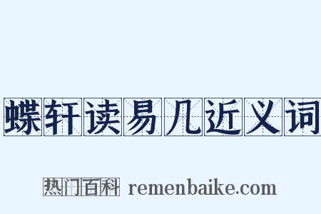 蝶轩读易几近义词是什么意思的图片